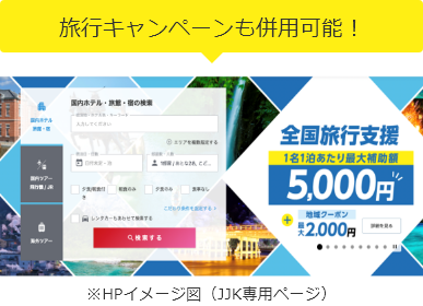 旅行キャンペーンも併用可能！